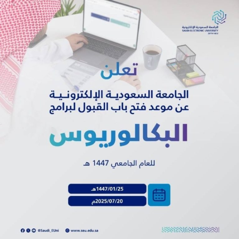 موعد القبول في الجامعة السعودية الإلكترونية لمرحلة البكالوريوس للعام 1447هـ يعلن عنه