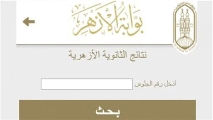 نتائج الثانوية الأزهرية 2025: أسماء الأوائل في “علمي” و”أدبي” تتوفر الآن