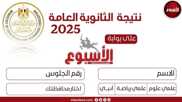 نتائج الثانوية العامة 2025 متاحة برقم الجلوس عبر رابط مباشر هذا الأسبوع