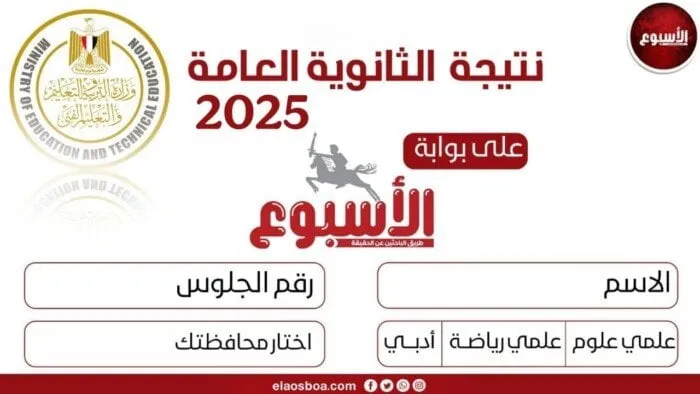 نتائج الثانوية العامة 2025 متاحة برقم الجلوس عبر رابط مباشر هذا الأسبوع