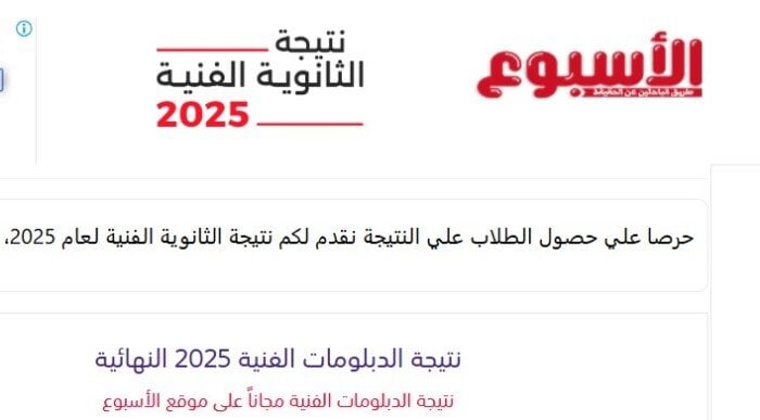نتائج الدبلومات الفنية 2025 متاحة الآن عبر بوابة الأسبوع برقم الجلوس