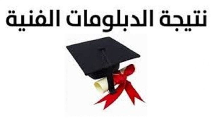 نتائج الدبلومات الفنية متاحة الآن برقم الجلوس على بوابة التعليم الفني