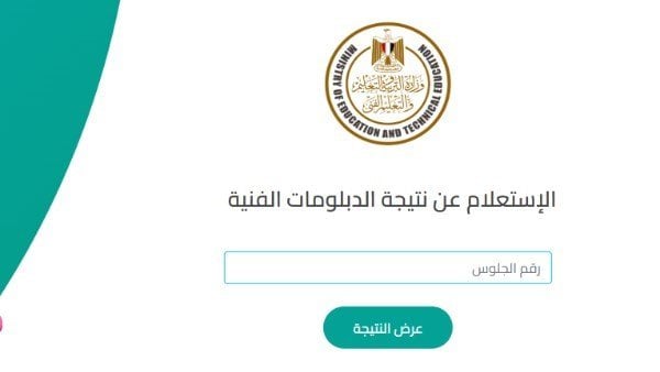 نتائج الدبلومات الفنية متاحة