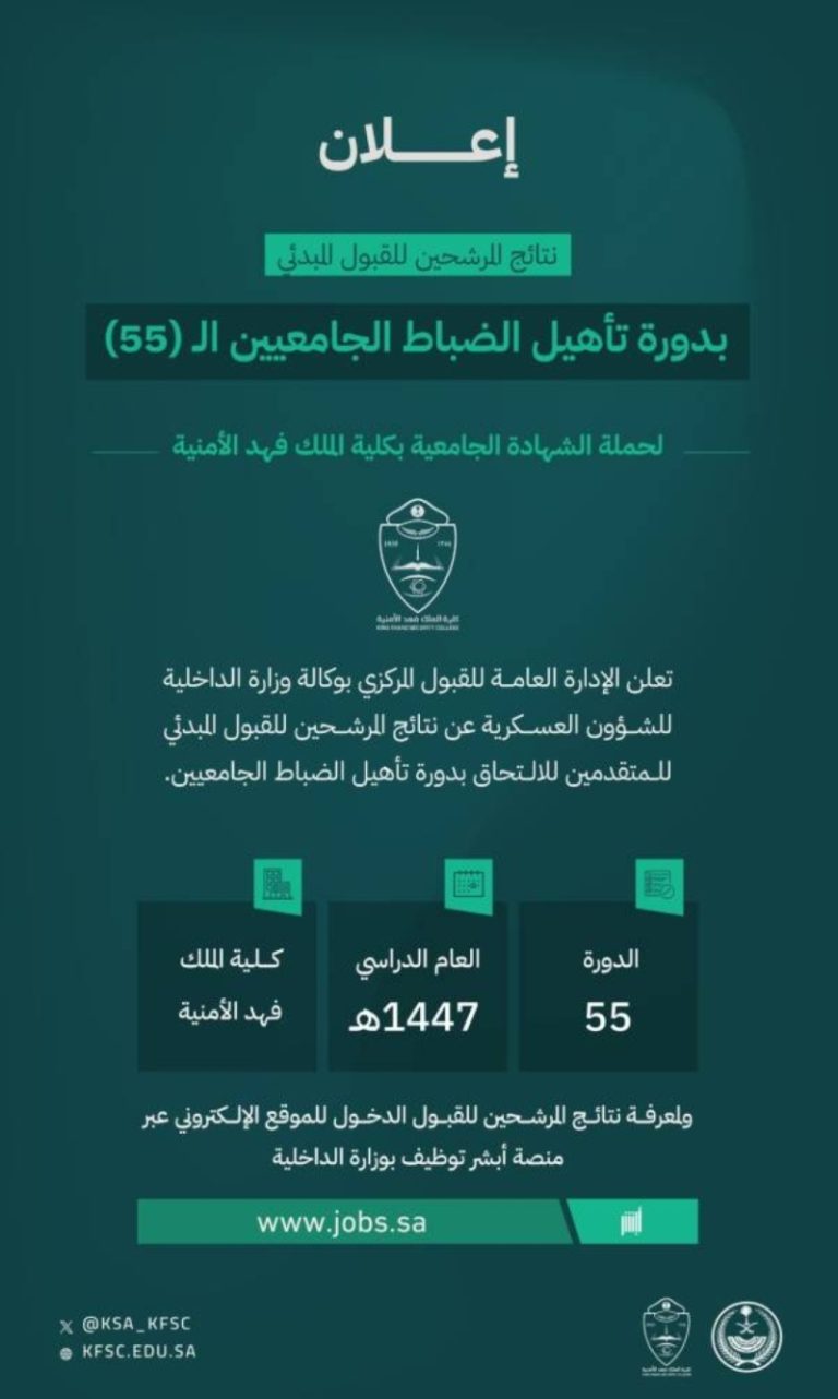 نتائج المقبولين في دورة تأهيل الضباط الجامعيين بـ”فهد الأمنية” تُعلن