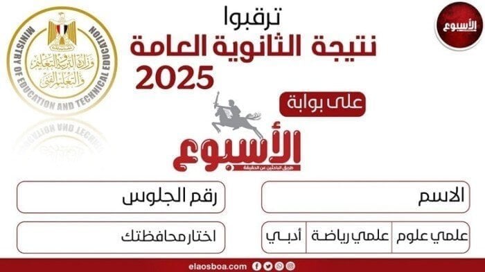 نتيجة الثانوية العامة 2025 تعلن اليوم على بوابة الأسبوع
