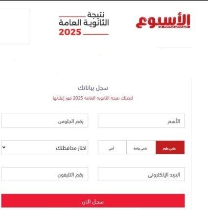 نتيجة الثانوية العامة 2025 تُعلن قريباً.. رابط مباشر للاستعلام عبر بوابة الأسبوع