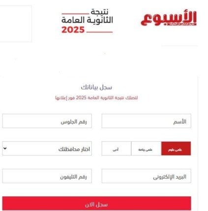 نتيجة الثانوية العامة 2025 متاحة عبر بوابة الأسبوع لسجل بياناتك
