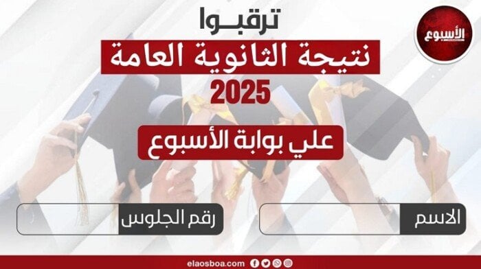 نتيجة الثانوية العامة 2025 متاحة قريباً عبر بوابة الأسبوع