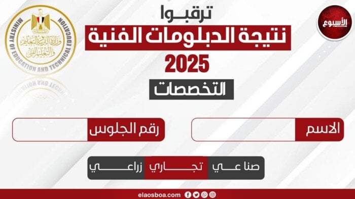 نتيجة الدبلومات الفنية 2025 متاحة برقم الجلوس عبر بوابة الأسبوع قريبا
