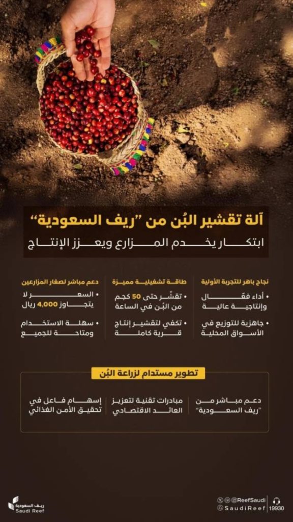 نجاح تجربة تقشير البُن في ريف السعودية وتوفير المعدات للمزارعين قريبا