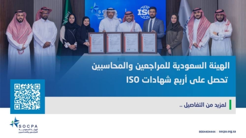 نجاح هيئة “المراجعين والمحاسبين” في الحصول على أربع شهادات ISO