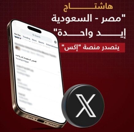 هاشتاج «مصر السعودية إيد واحدة» يهيمن على منصة «إكس»
