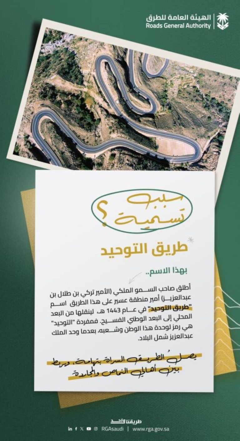 هيئة الطرق تعلن: عقبة التوحيد تُسمى بأمر أمير المنطقة لتكون رمزاً وطنياً جديداً