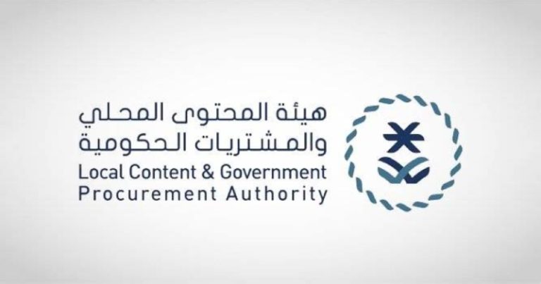 هيئة المحتوى المحلي والمشتريات الحكومية تكشف عن تقريرها السنوي لعام 2024