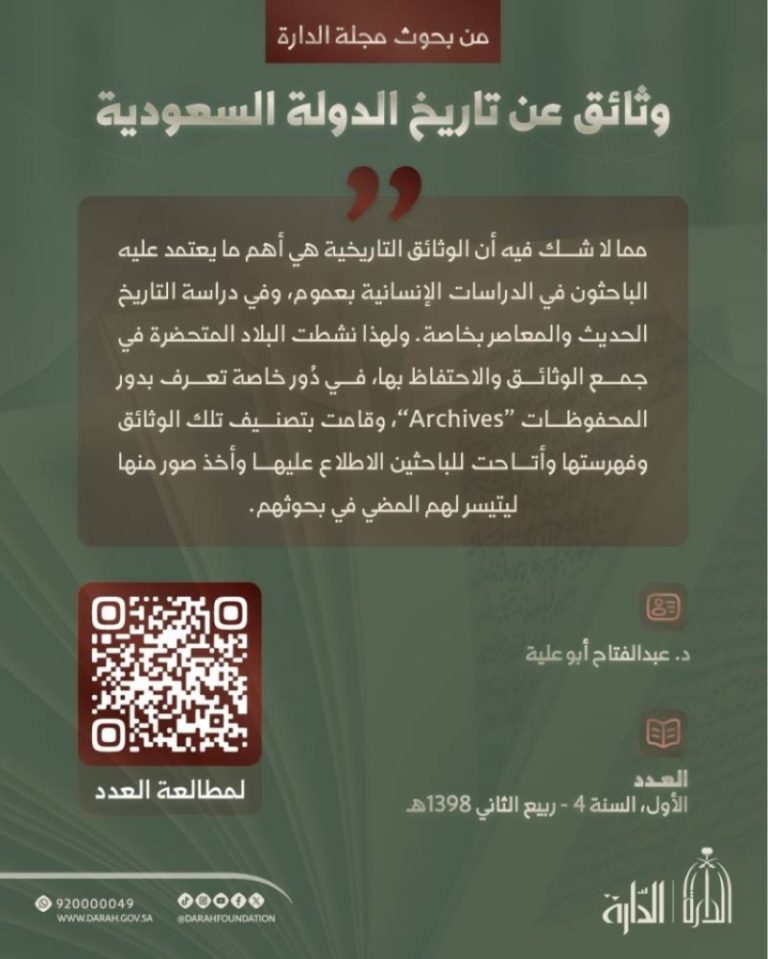وثائق تاريخية تكشف أسرار الدولة السعودية