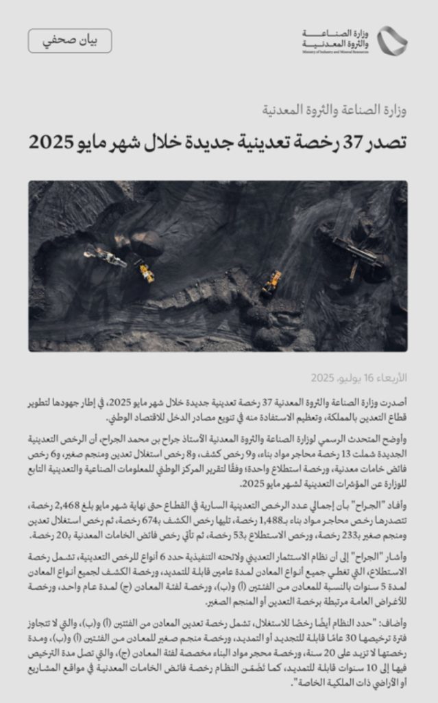 وزارة الصناعة تصدر 37 رخصة تعدين جديدة في مايو 2025