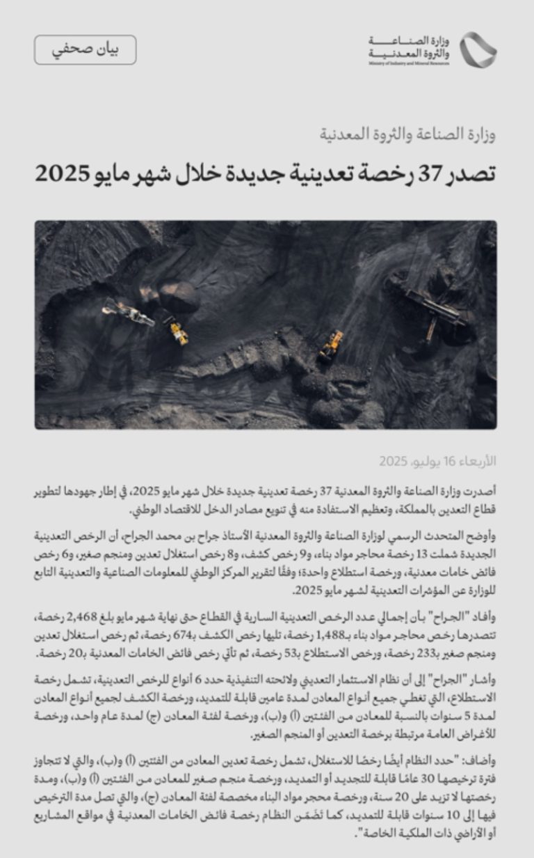 وزارة الصناعة تصدر 37 رخصة تعدين جديدة في مايو 2025