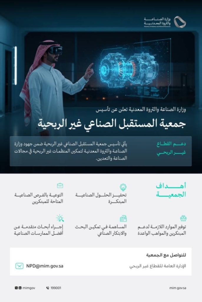 وزارة الصناعة والثروة المعدنية تُطلق جمعية المستقبل الصناعي لخدمة المجتمع وتعزيز الابتكار