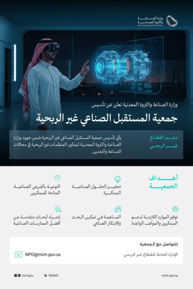 وزارة الصناعة والثروة المعدنية تُطلق جمعية المستقبل الصناعي لخدمة المجتمع وتعزيز الابتكار