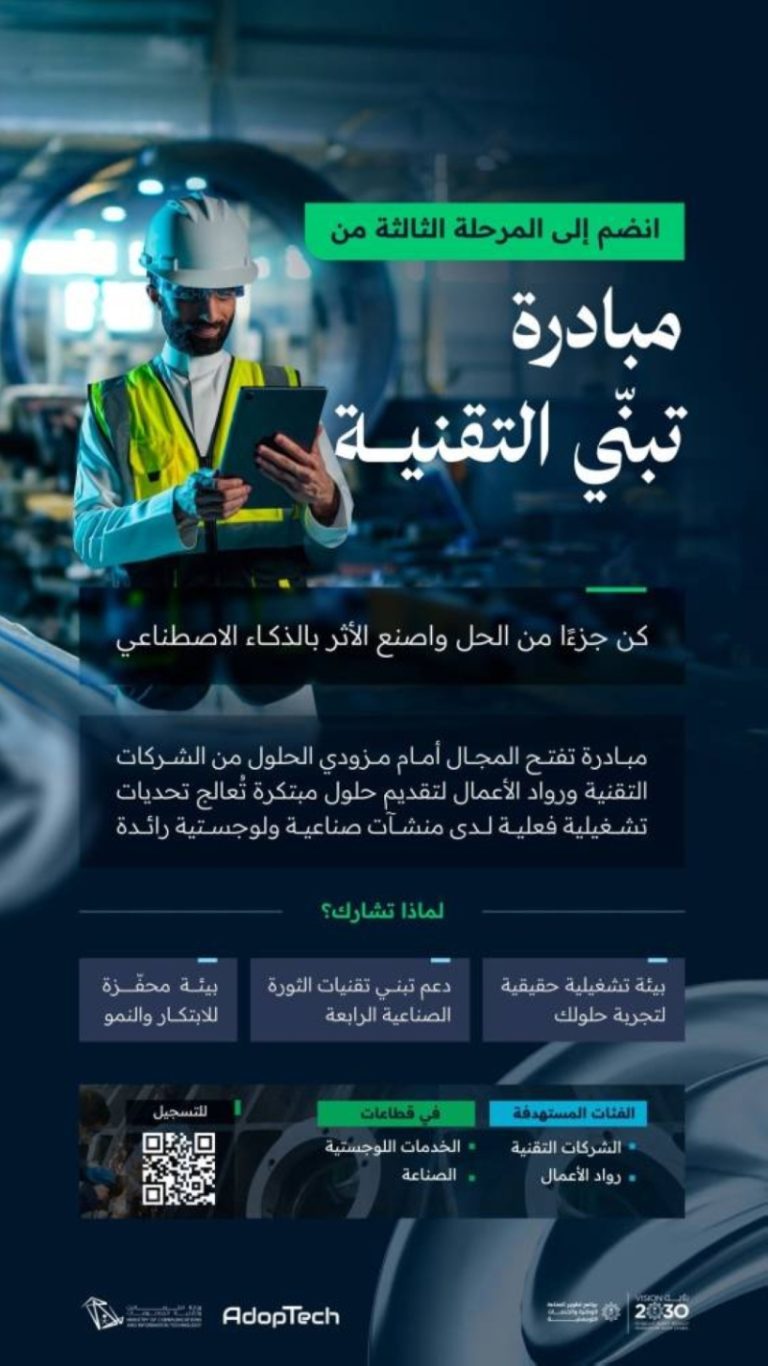 إطلاق المرحلة الثالثة من مبادرة AdopTech لتبني التقنية