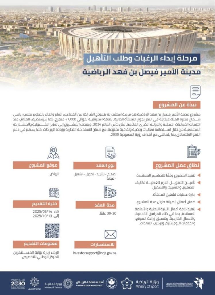 إطلاق مرحلة جديدة للتأهيل والرغبة في تطوير مدينة الأمير فيصل بن فهد الرياضية