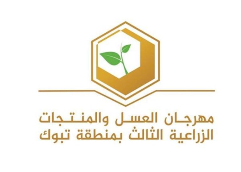 اختتام مهرجان العسل والمنتجات الزراعية يعزز التقاليد ويحتفل بالإنتاج المحلي