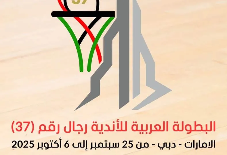 البطولة العربية للسلة