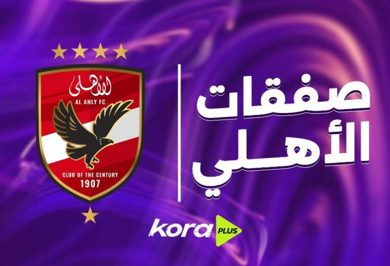 الأهلي يبدأ استعداداته للموسم الجديد بصفقات مميزة ورحيل البعض في 2025-2026