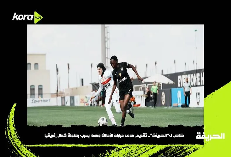 الزمالك ومسار