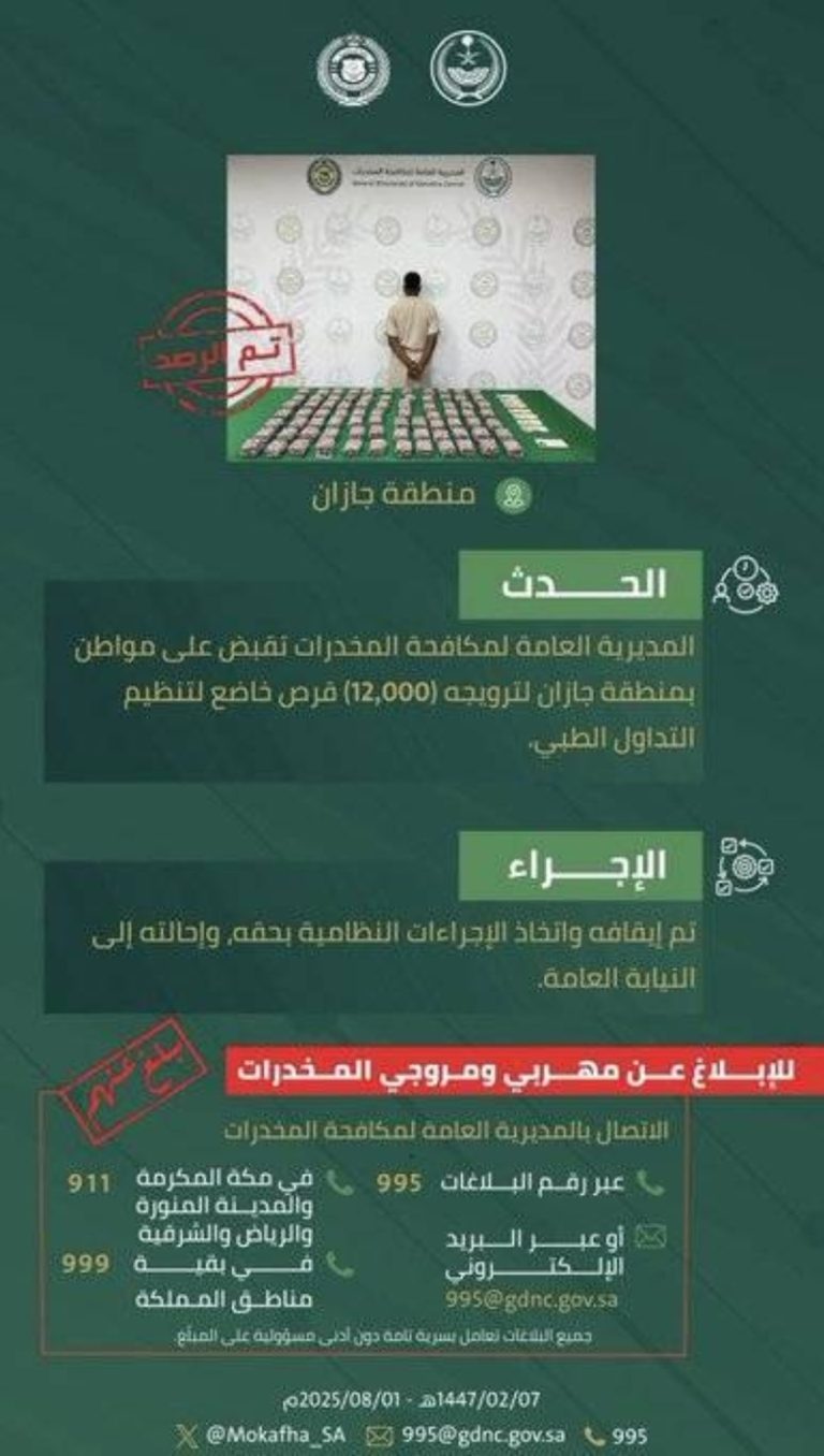 القبض على مواطن في جازان لترويجه 12 ألف قرص مخدرات خاضعة للتنظيم الطبي
