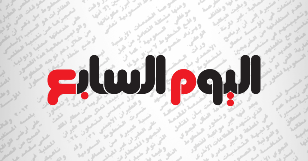 اليوم السابع: أبرز الأحداث والتحليلات التي تهمك