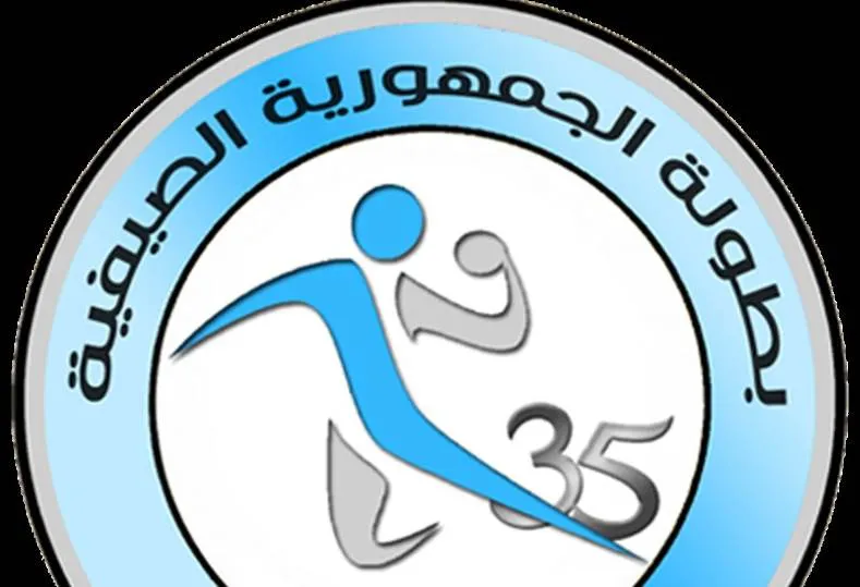 بطولة الجمهورية الصيفية