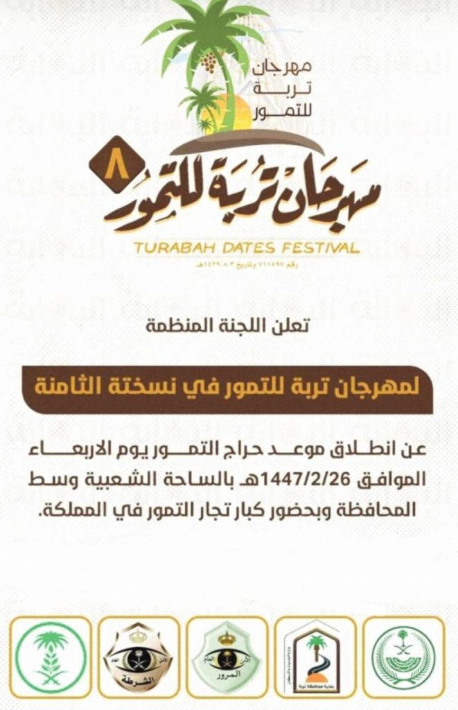 انطلاق مهرجان تمور تربة الثامن احتفاءً بالتراث ودعم المزارعين المحليين