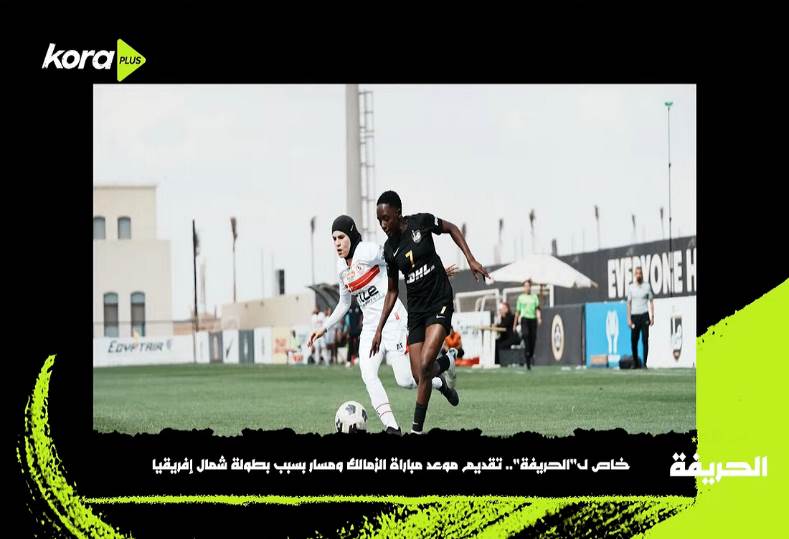 تقديم موعد مباراة الزمالك ومسار لتزامنها مع منافسات أفريقيا في خطوة إنسانية