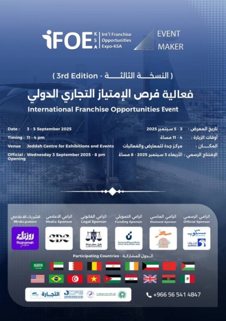 جدة تحتضن مؤتمر “الامتياز التجاري 3” في الثالث من سبتمبر المقبل