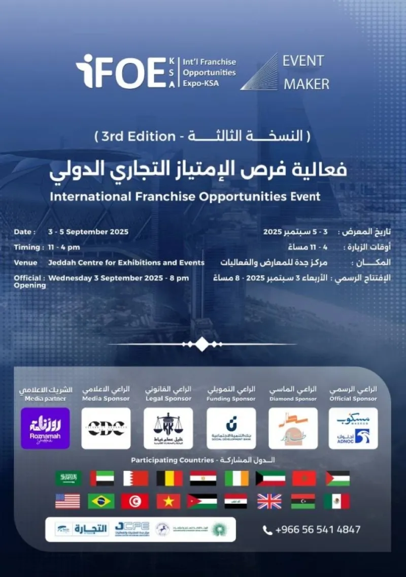جدة تحتضن مؤتمر "الامتياز التجاري 3" في الثالث من سبتمبر المقبل
