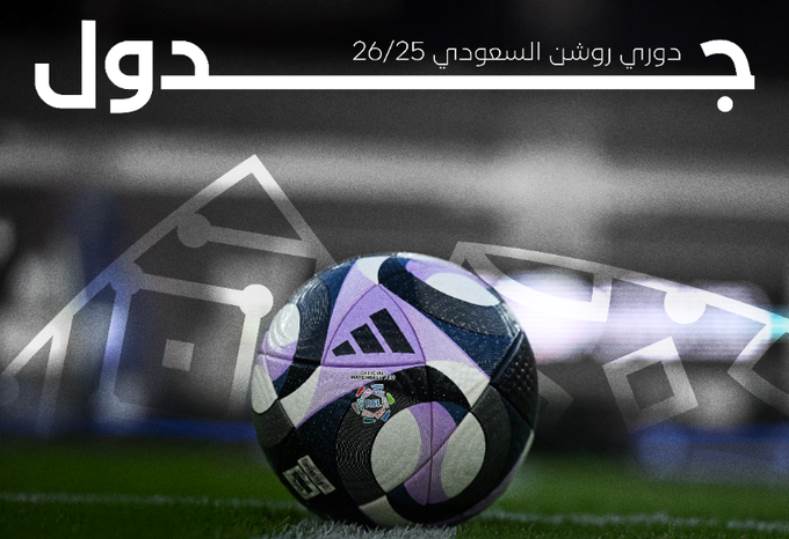 جدول مباريات دوري روشن السعودي لموسم 2025–2026 يثير حماس الجماهير الرياضية