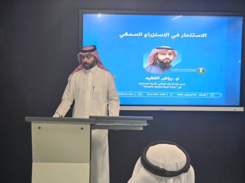 جلسة إنسانية حول تعزيز الاستثمار في الاستزراع السمكي بمركز دعم المنشآت بجدة