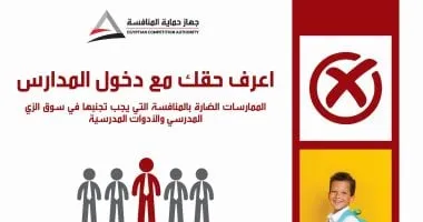 حملة "اعرف حقك" تعود لحماية المنافسة لمكافحة مخالفات الزي المدرسي