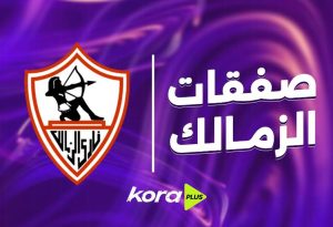 صفقات الزمالك 2025-2026: بداية جديدة لبناء مستقبل الفريق الأبيض