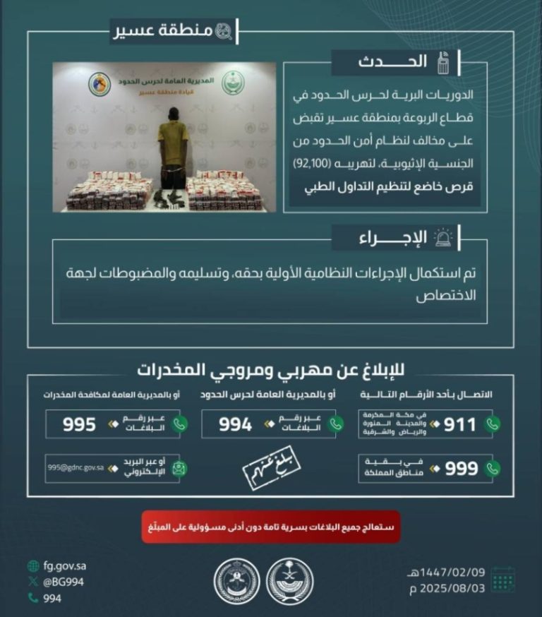 ضبط حرس الحدود بعسير مخالفًا لنظام أمن الحدود بحيازته 92,100 قرصٍ مخالف