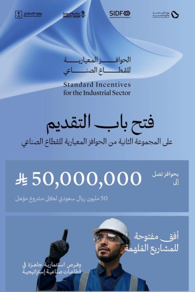 فتح باب التقديم للمجموعة الثانية من الحوافز لدعم القطاع الصناعي