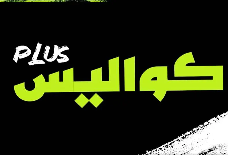كواليس بلس تتحدث عن مفاوضات الأهلي لتعيين محترف أجنبي جديد بدلاً من وسام أبو علي