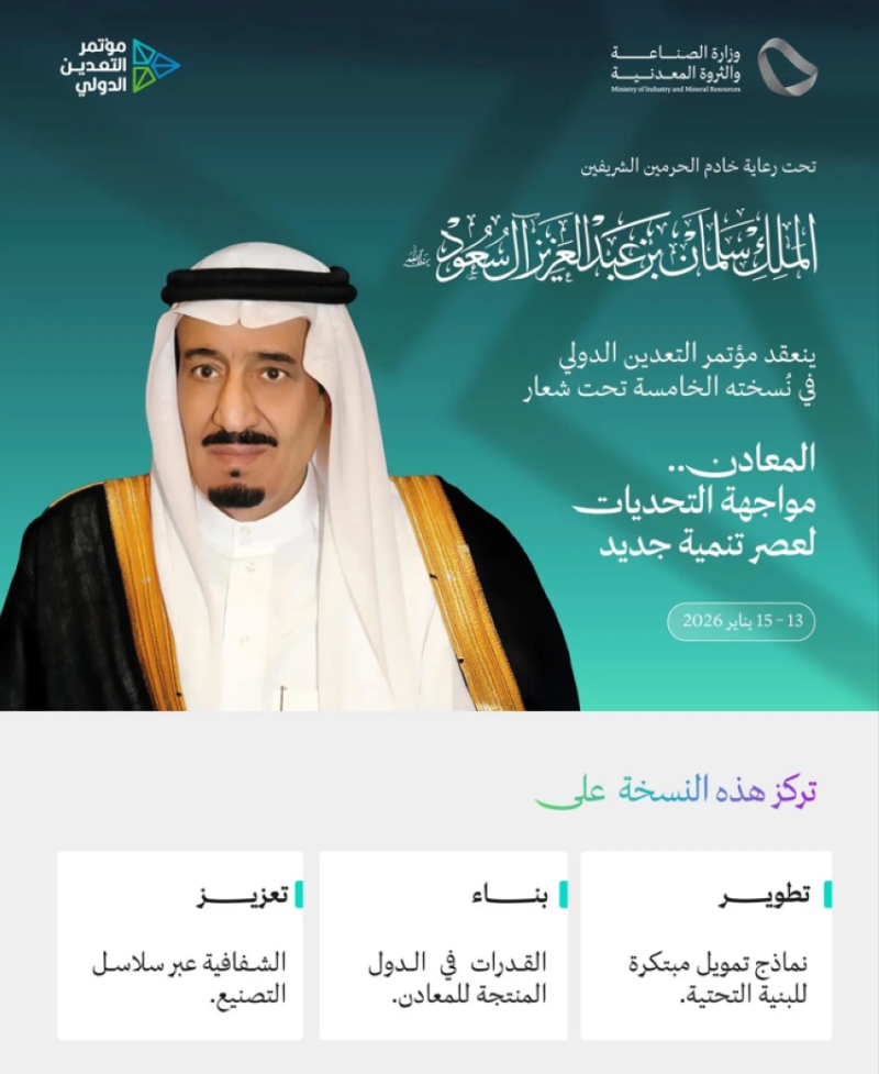 مؤتمر التعدين الدولي في الرياض يناير 2026 تحت رعاية خادم الحرمين الشريفين