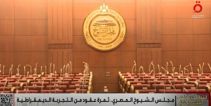 مجلس الشيوخ المصري يمثل إنجازات عقود من التجربة الديمقراطية