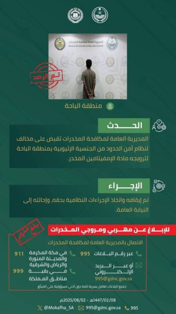 مخالفة في الباحة: القبض على مروّج لمادة الإمفيتامين