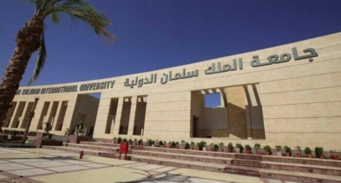 مصاريف جامعة الملك سلمان الدولية 2025 تشمل الكليات المتاحة والحد الأدنى للقبول