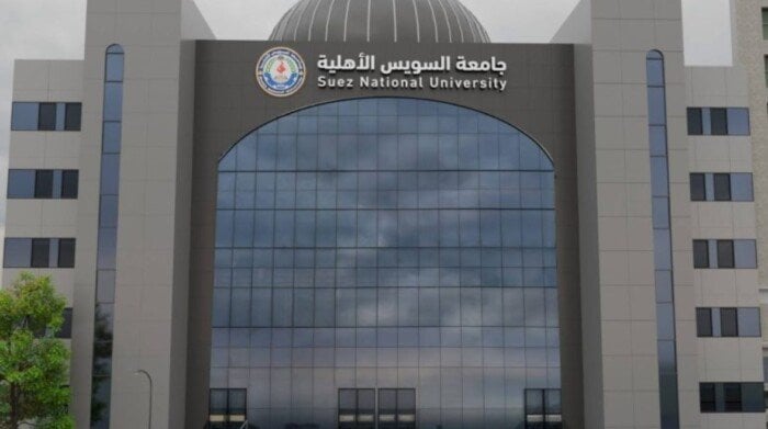 مصروفات جامعة السويس الأهلية لعام 2025 والكليات المتاحة