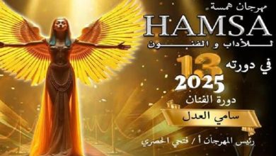 مهرجان همسة للآداب والفنون 2025