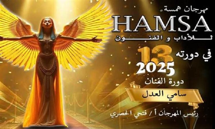 نجوم الفن يتألقون في حفل جوائز مهرجان همسة للآداب والفنون 2025